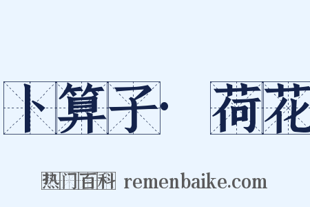 卜算子·荷花是什么意思的图片